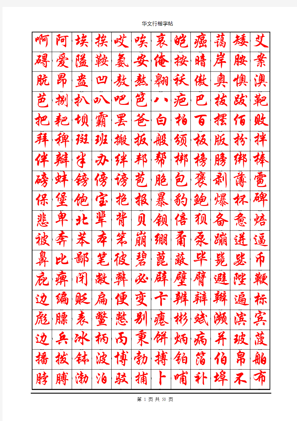 华文行楷字帖(练字必备)