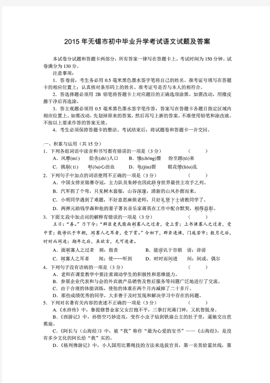 2015年江苏省无锡市中考语文试卷及答案