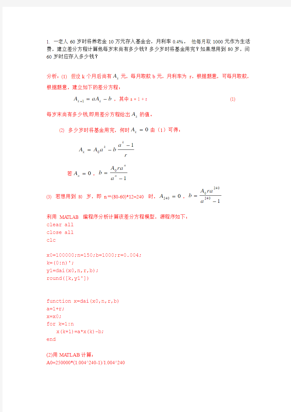 差分方程模型习题+答案