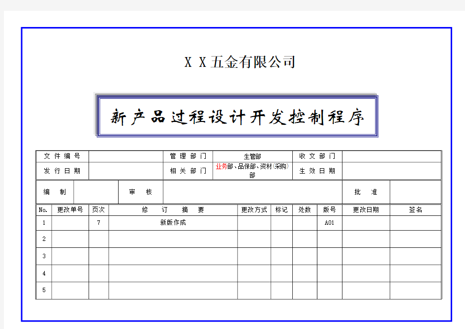 新产品过程设计开发控制程序