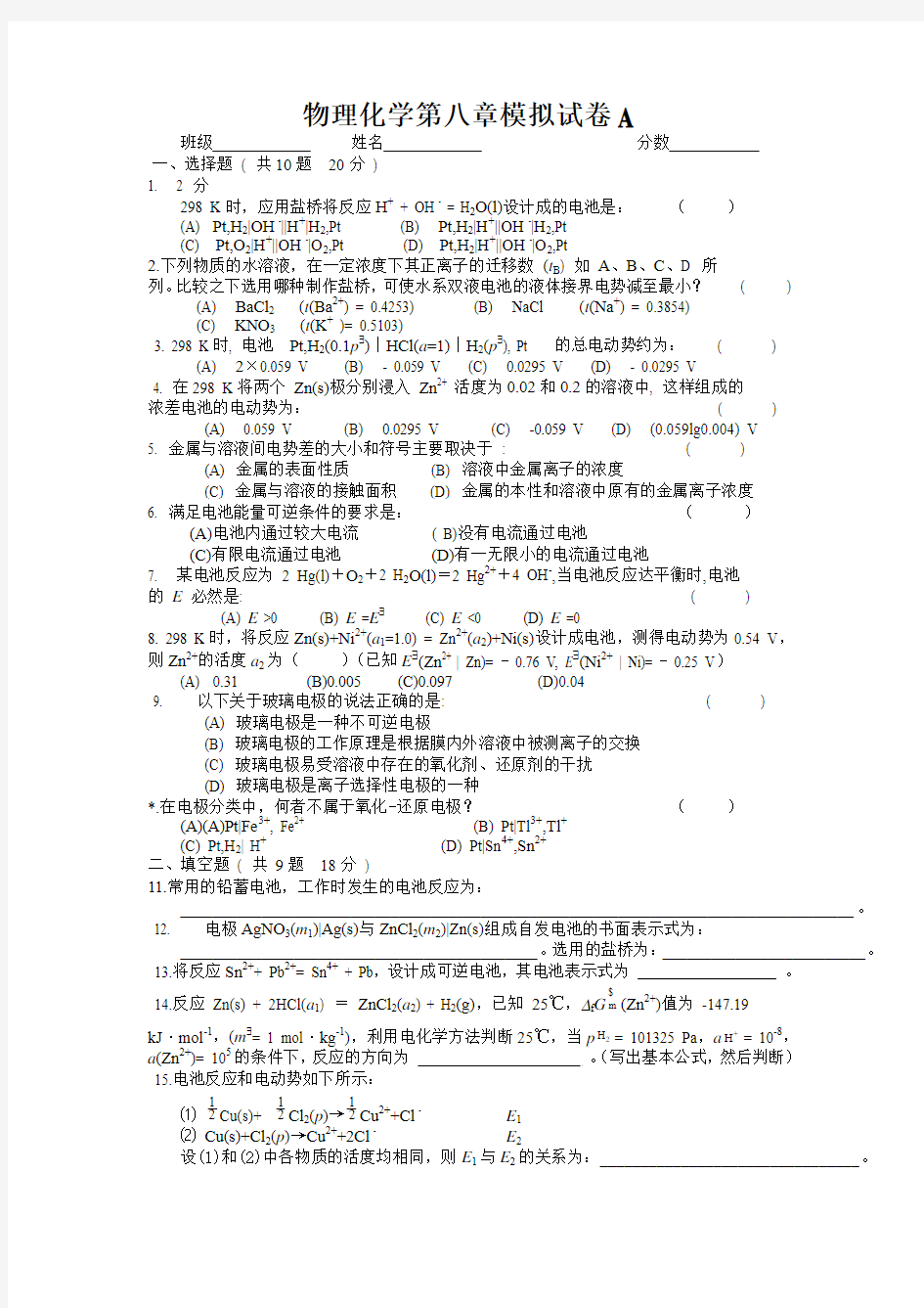 物理化学第八章模拟试卷ABC