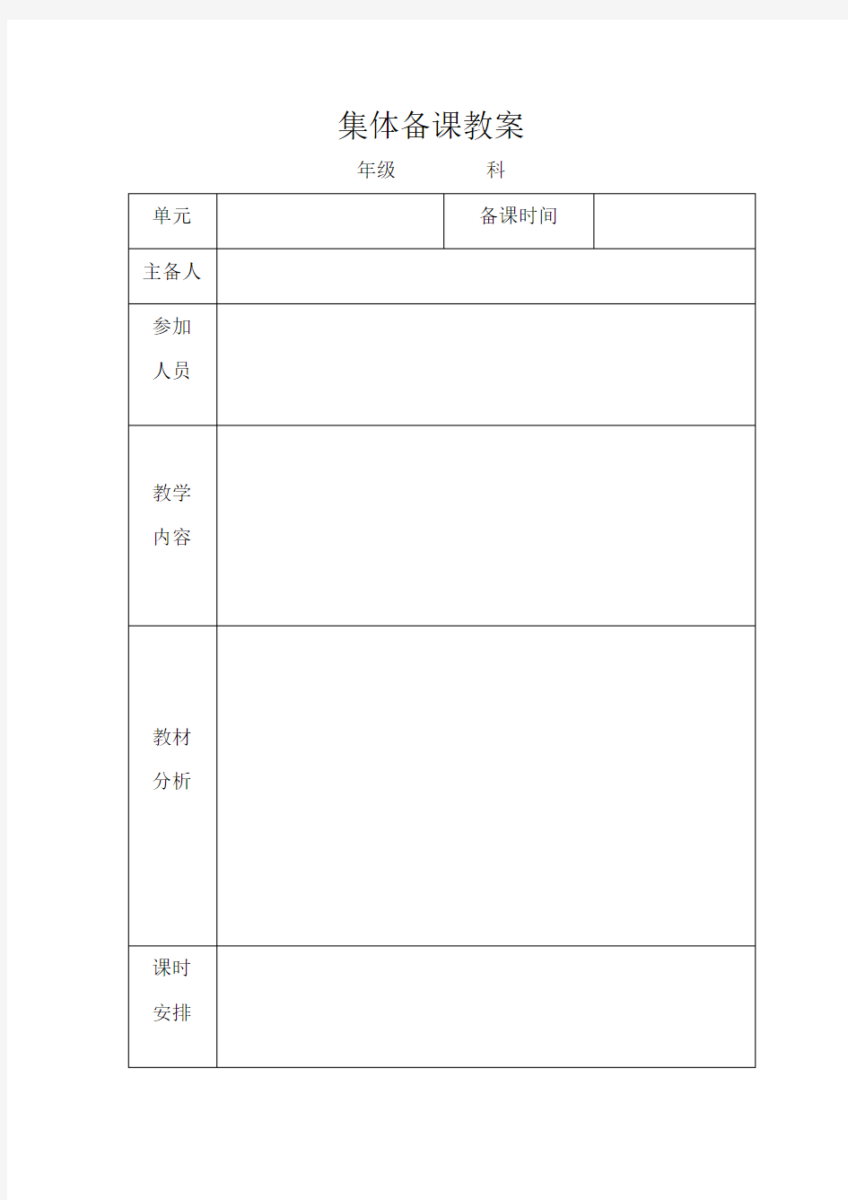 集体备课教案(空表)