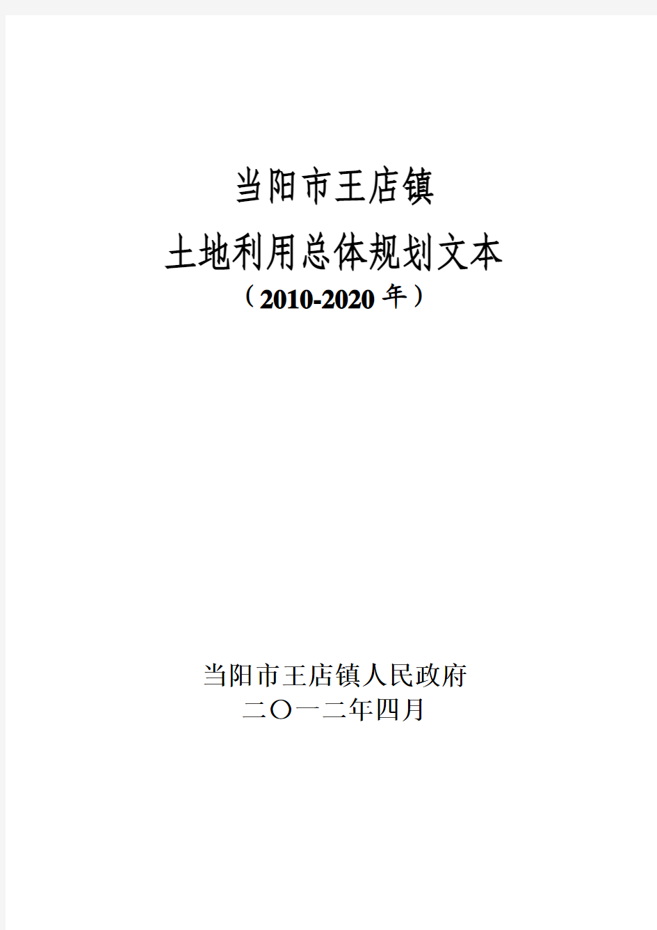 王店镇土地利用总体规划文本