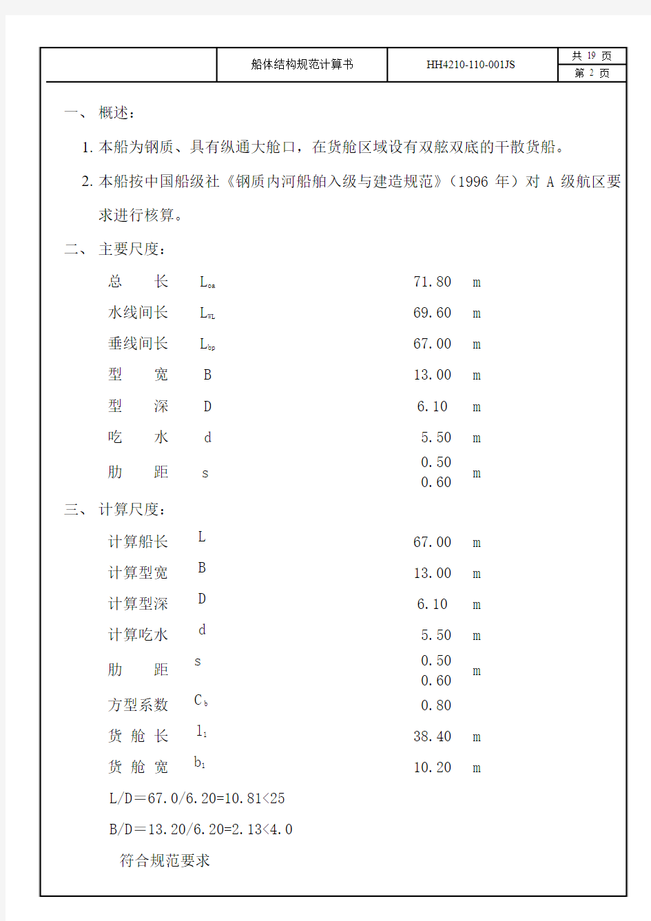 船体结构规范计算书