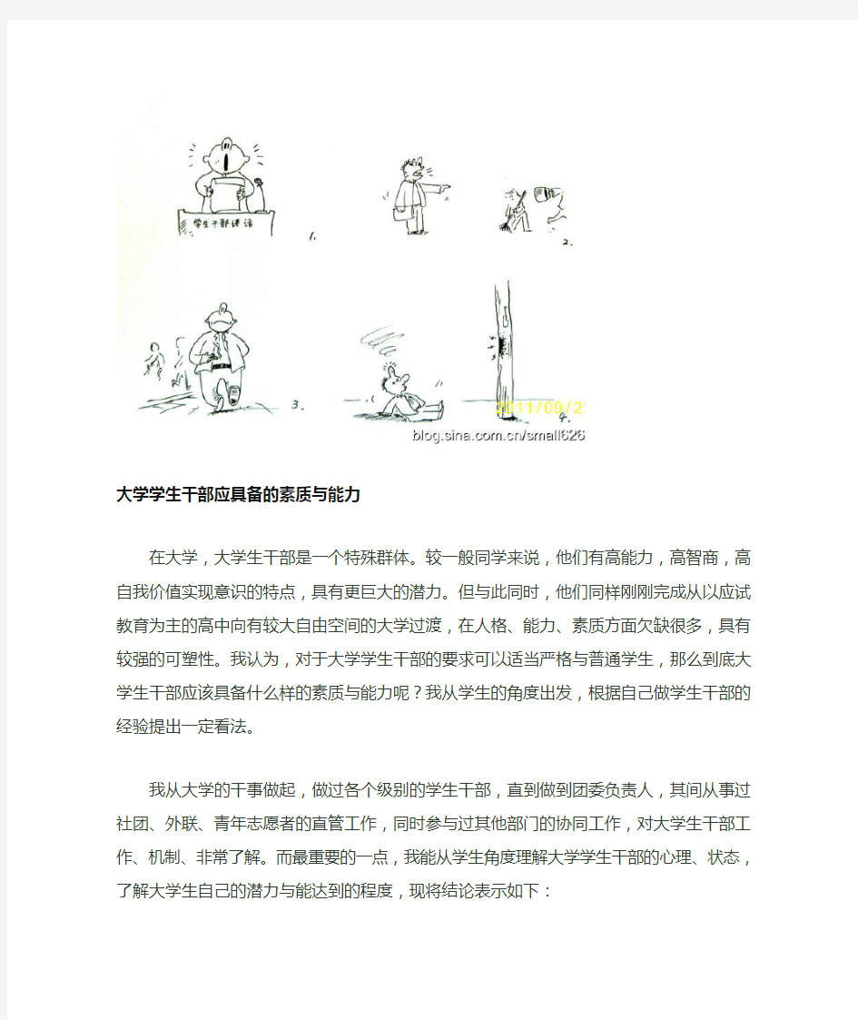 大学学生干部应具备的素质与能力