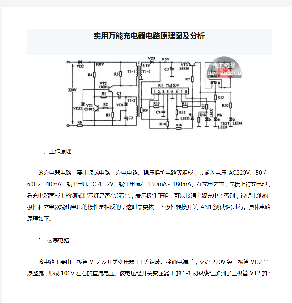 实用万能充电器电路原理图及分析