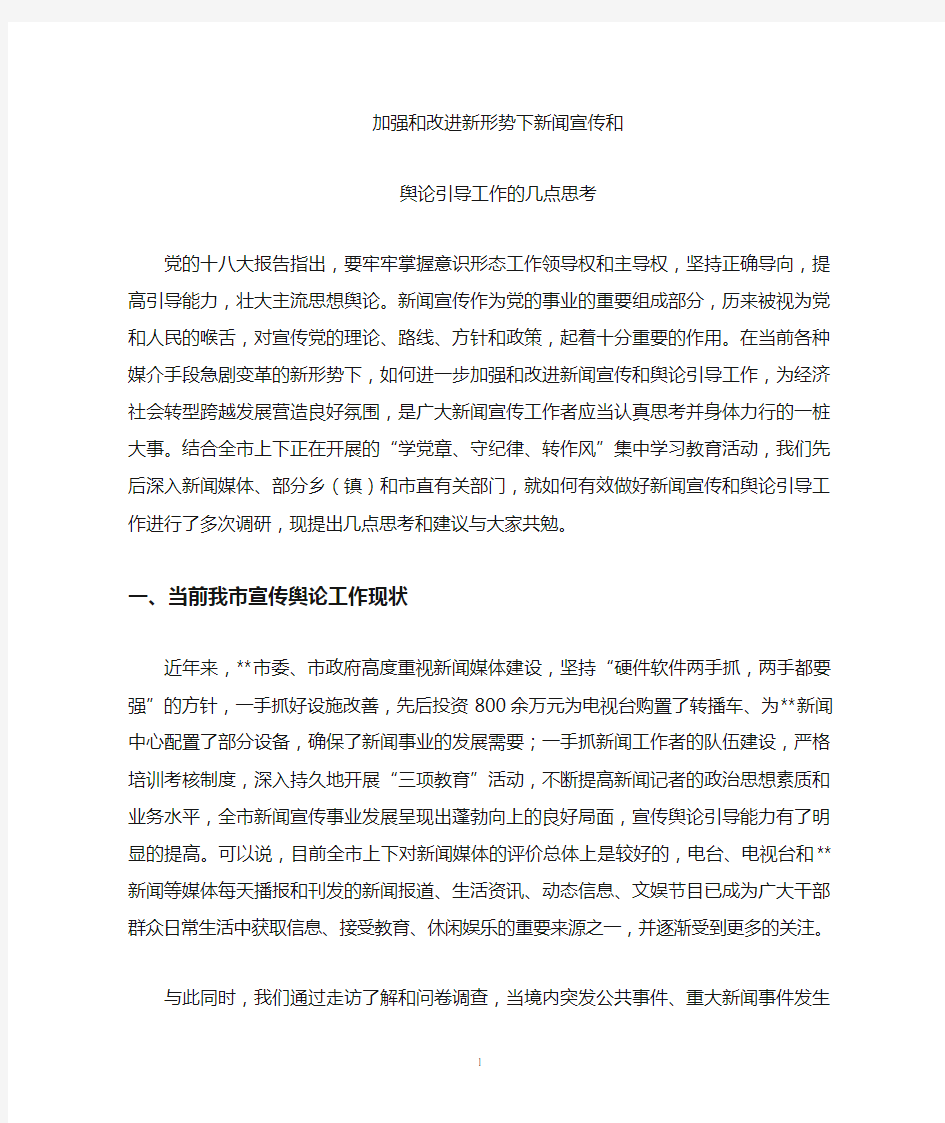 加强和改进新形势下新闻宣传工作的几点思考