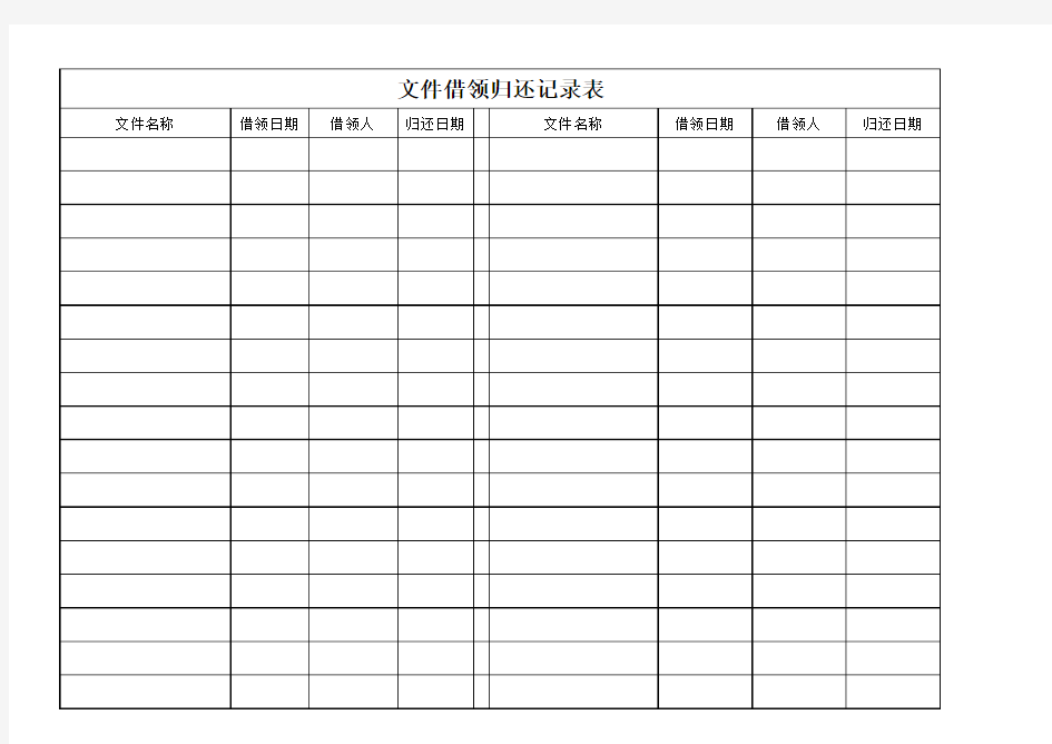 文件借取归还记录表