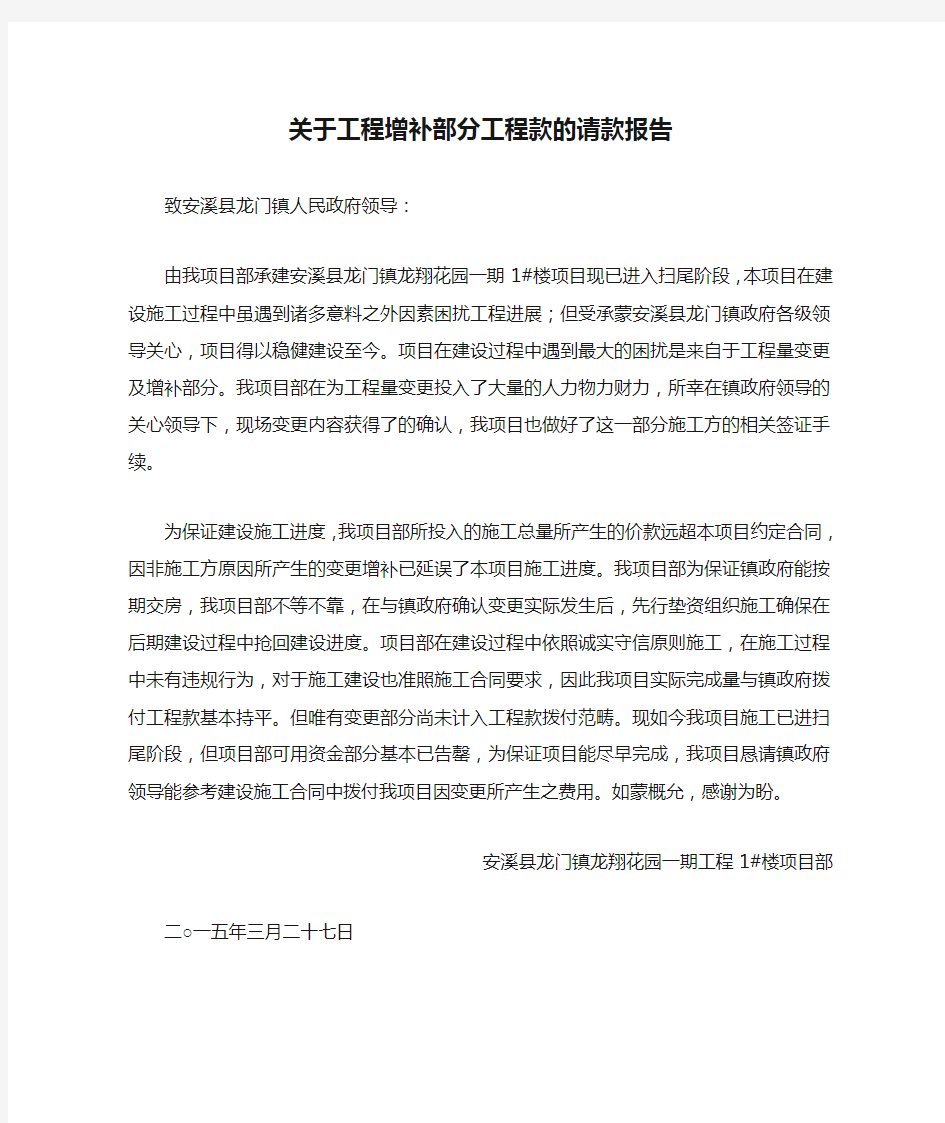 关于工程增补部分工程款的请款报告