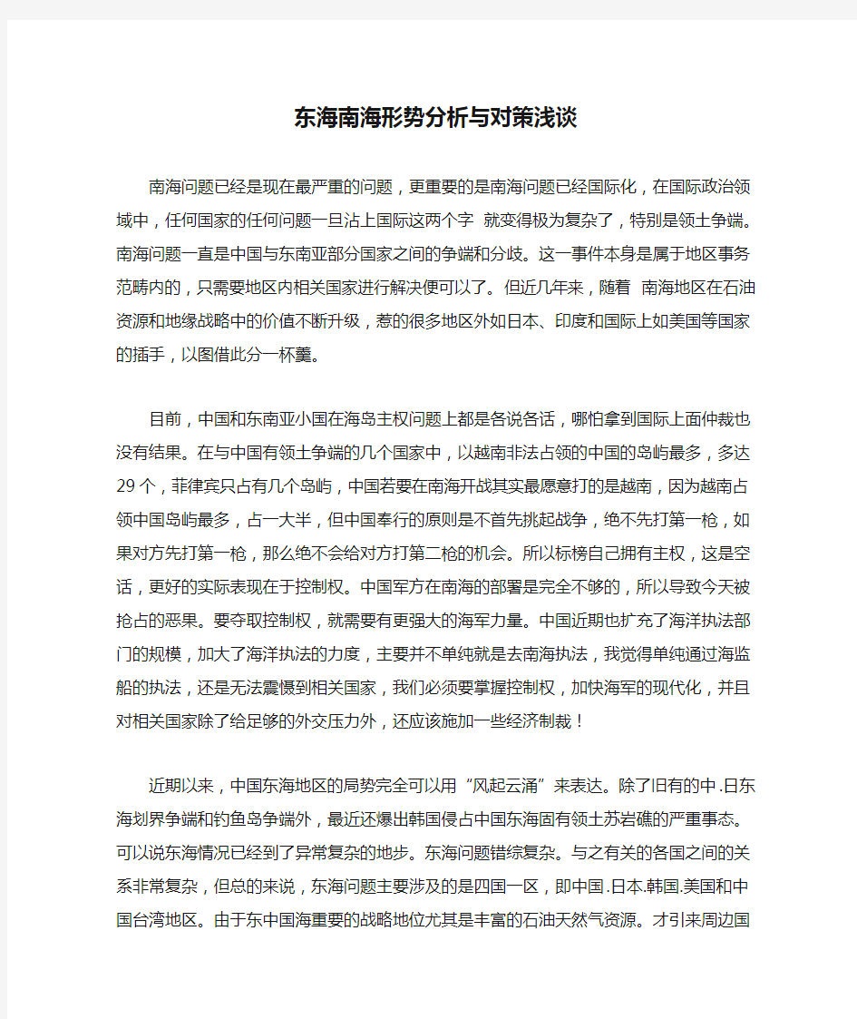 东海南海形势分析与对策浅谈