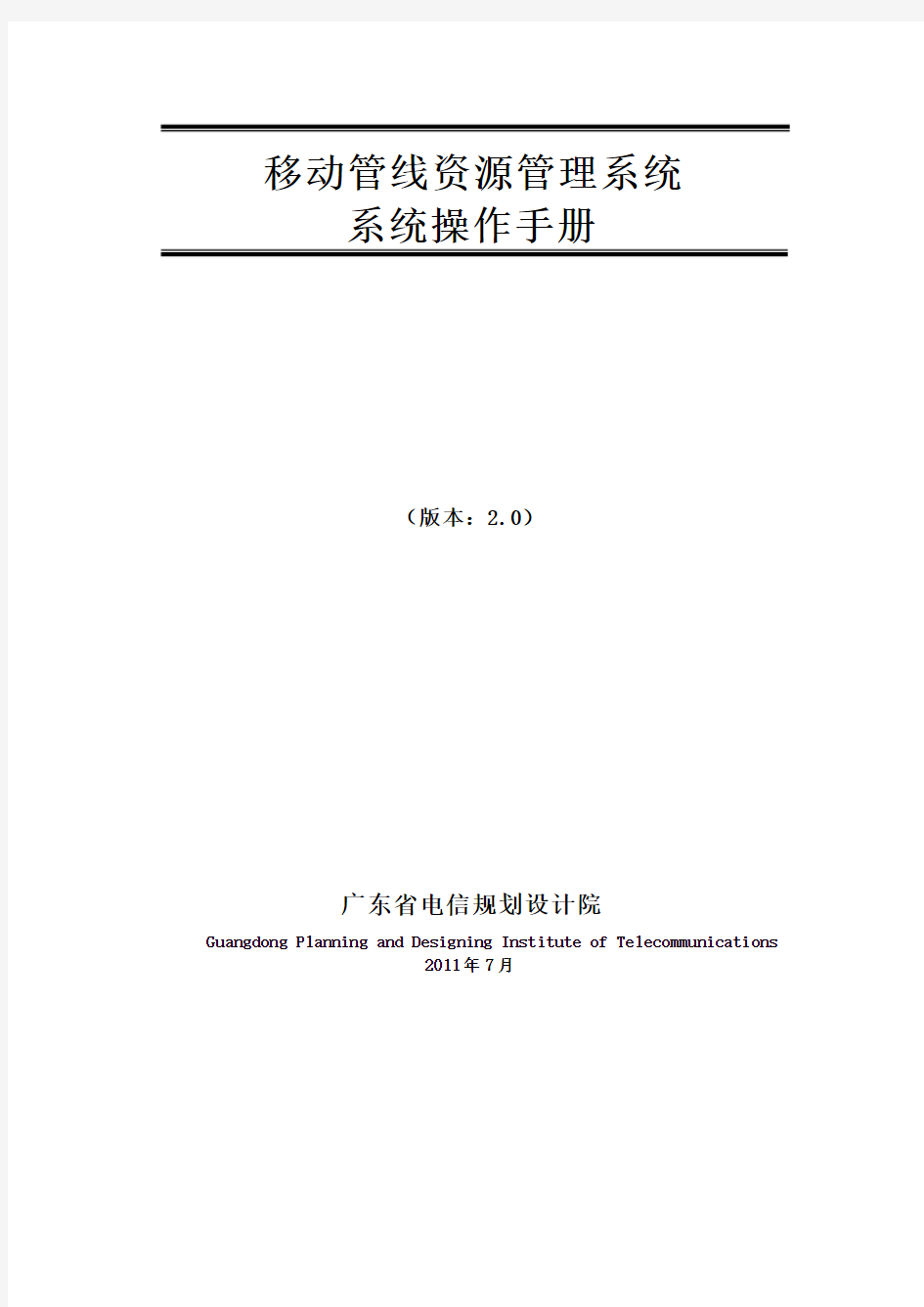 光缆子网移动管线资源管理系统操作手册