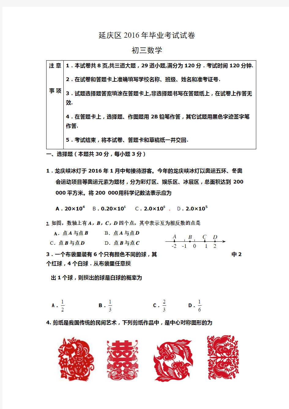 2016年北京中考延庆区初三一模数学试题及答案