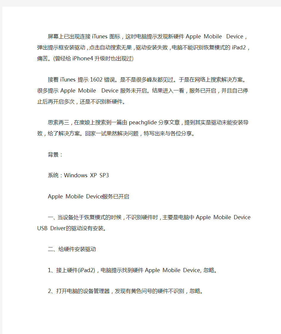 APPLE MOBILE DEVICE(RECOVERY MODE)驱动安装