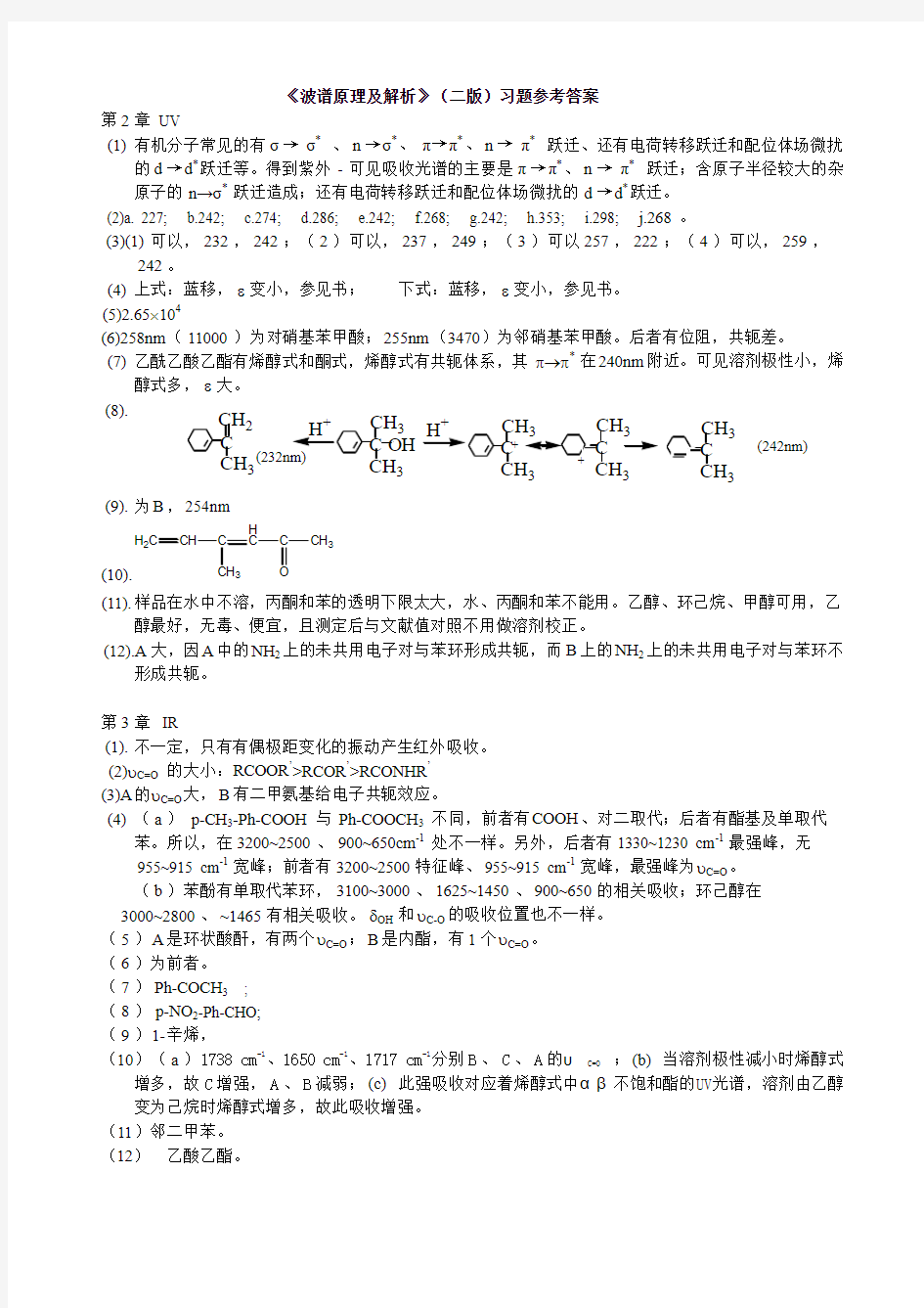 波谱原理及解析(二版)习题答案