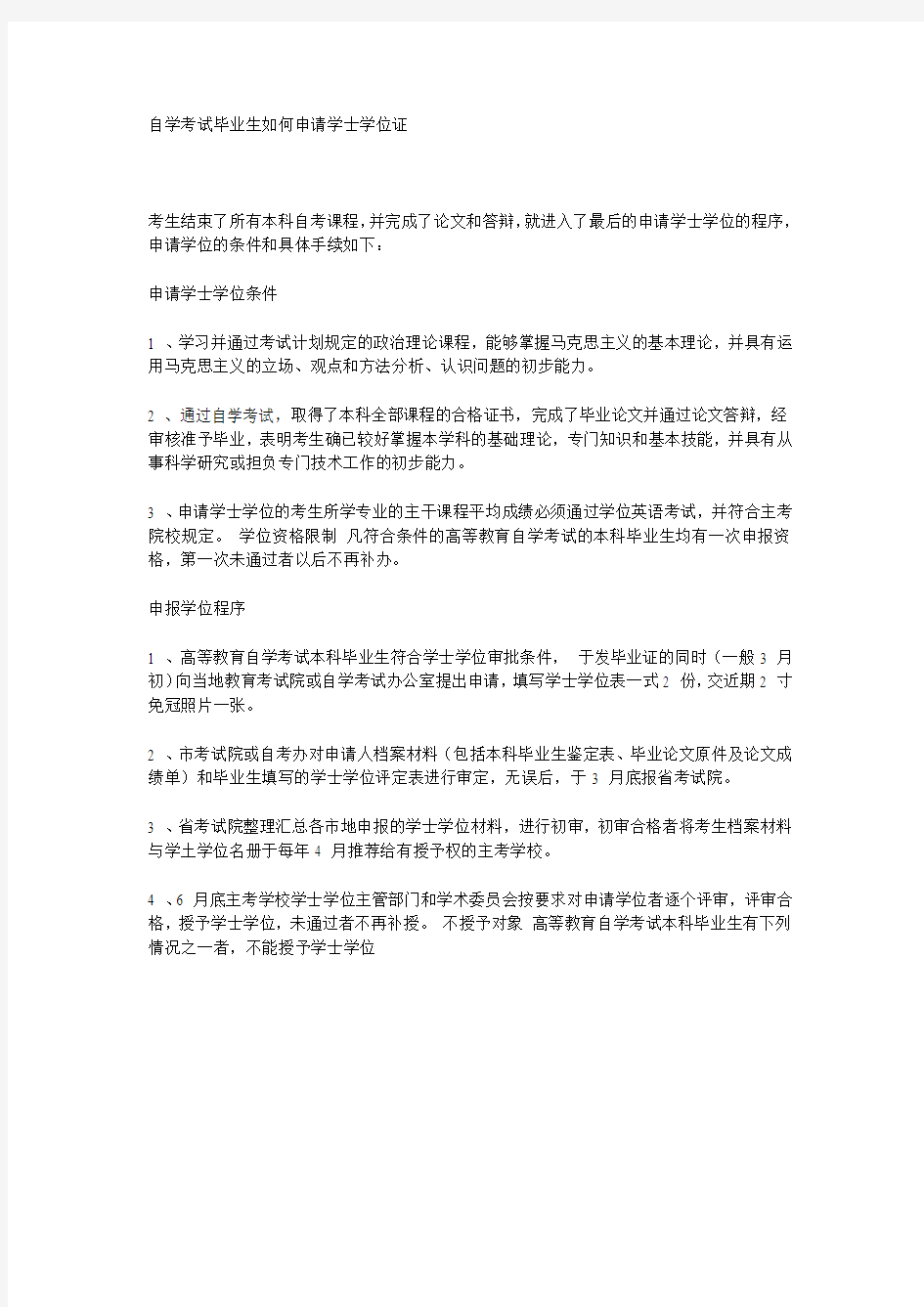 自学考试毕业生如何申请学士学位证