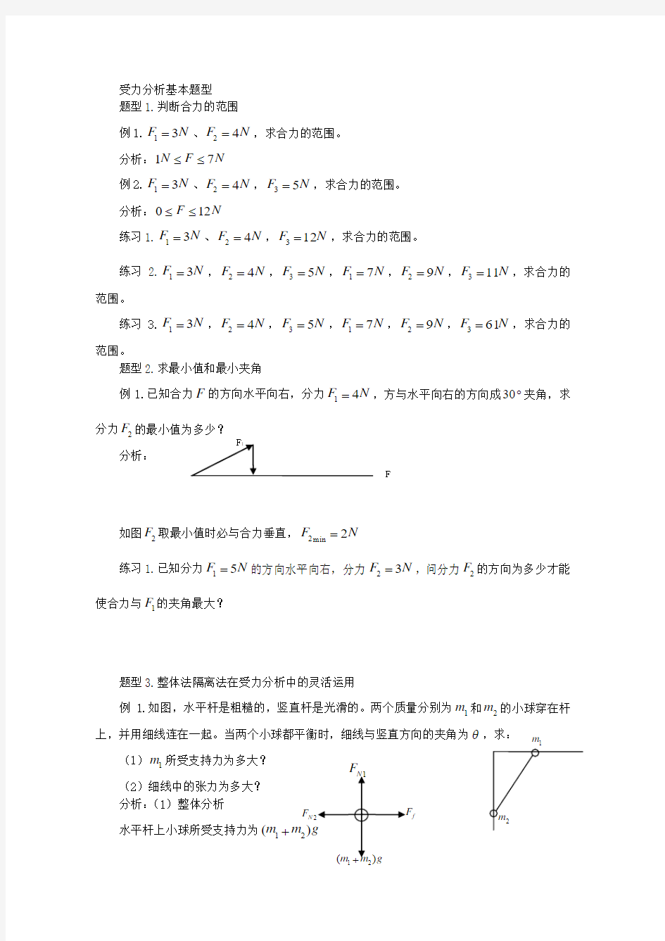 静力学—受力分析(完成)