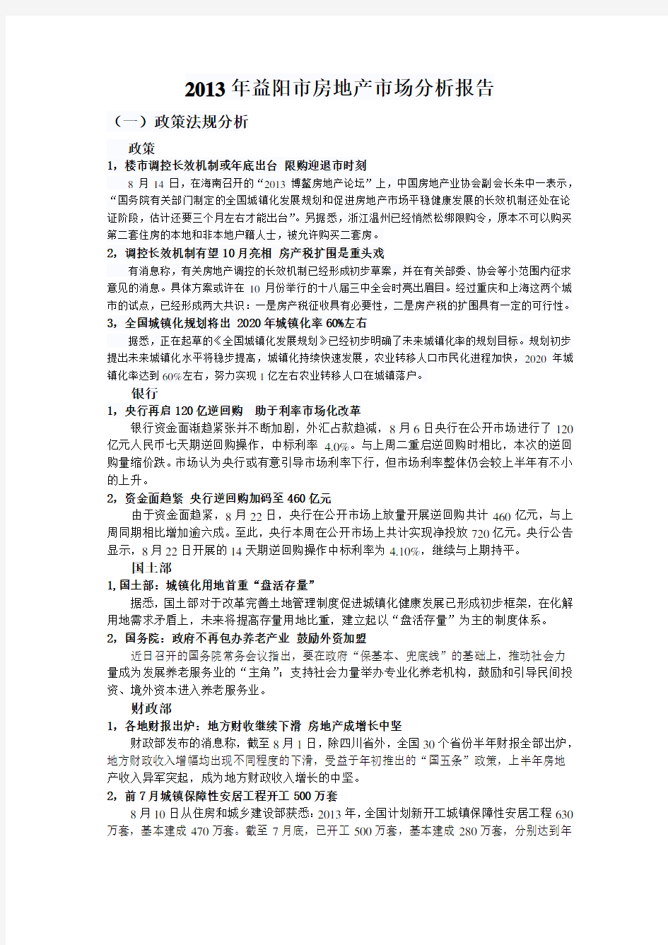 益阳房地产市场分析报告