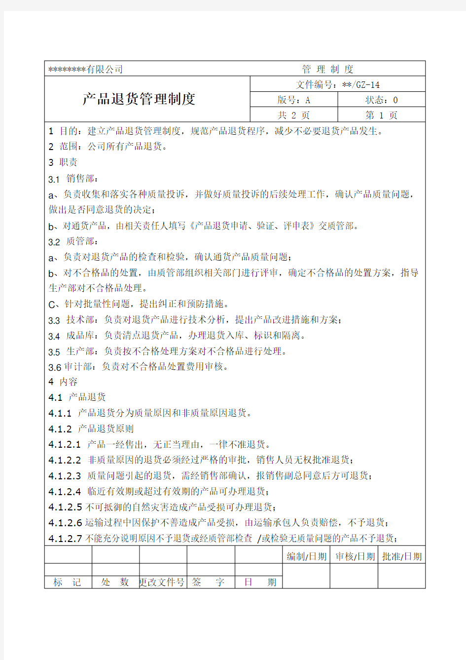 产品退货管理制度