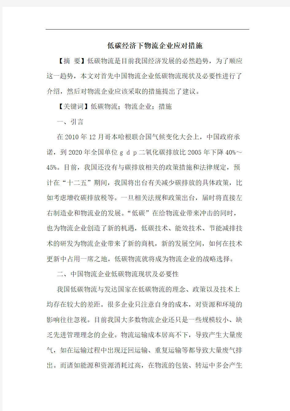 低碳经济下物流企业应对措施论文