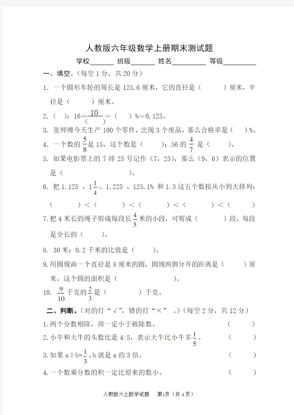 新人教版六年级数学上册期末测试题