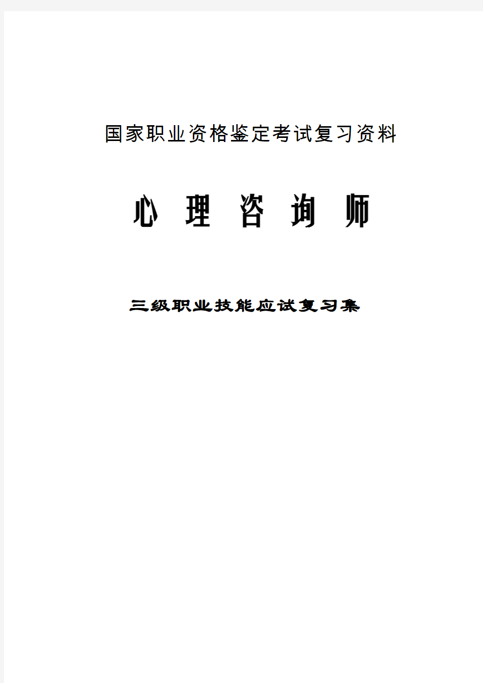 心理咨询师三级技能复习宝典2015心理诊断技能