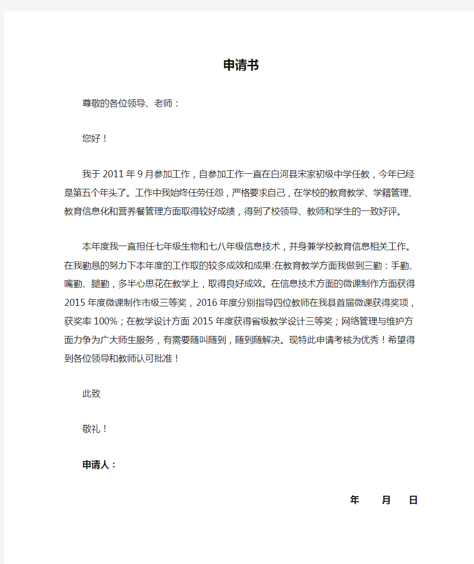 教师考核优秀申请书