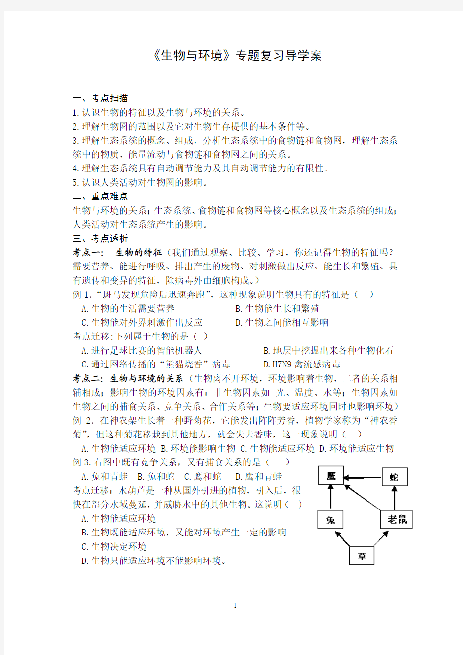 《生物与环境》专题复习导学案