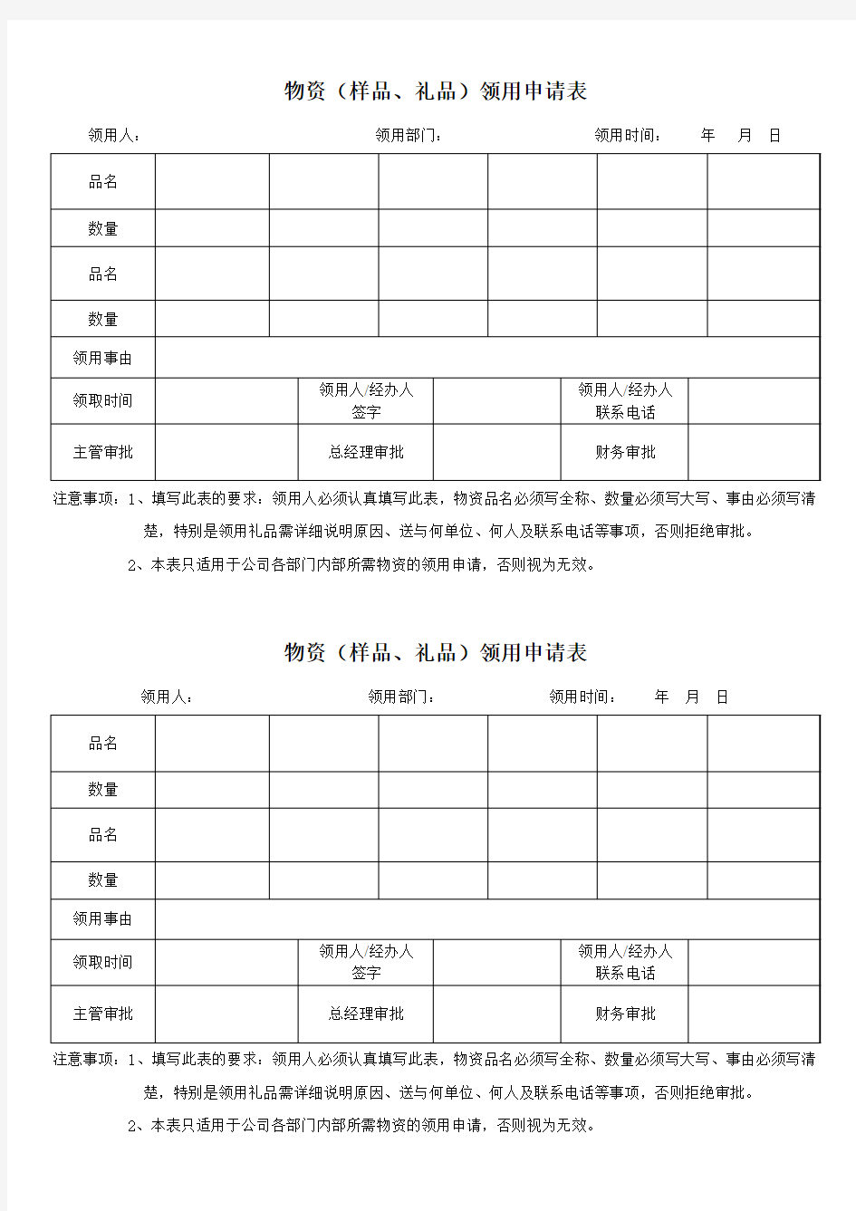 物资领用申请表(空表格)