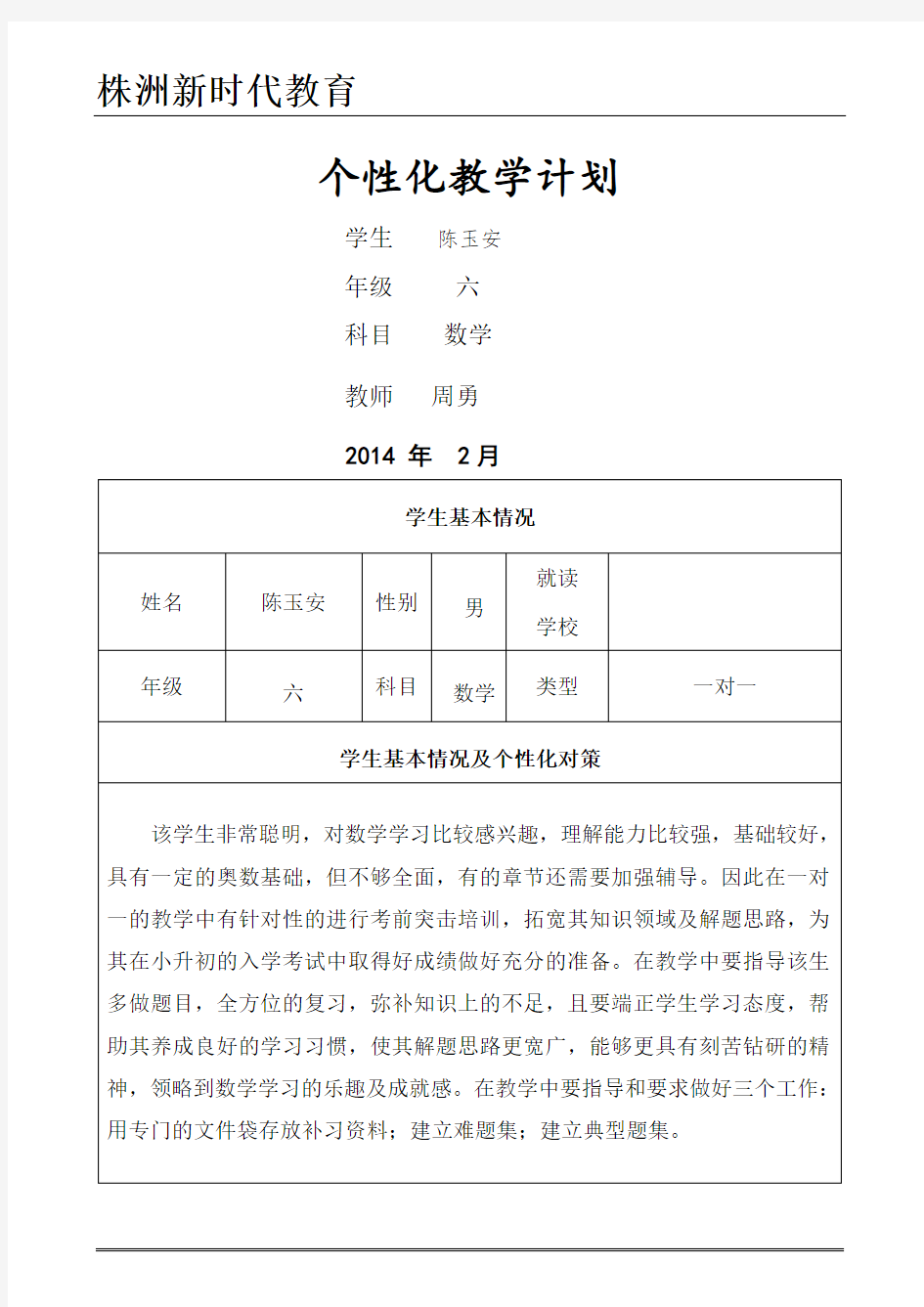 一对一个性化教学计划