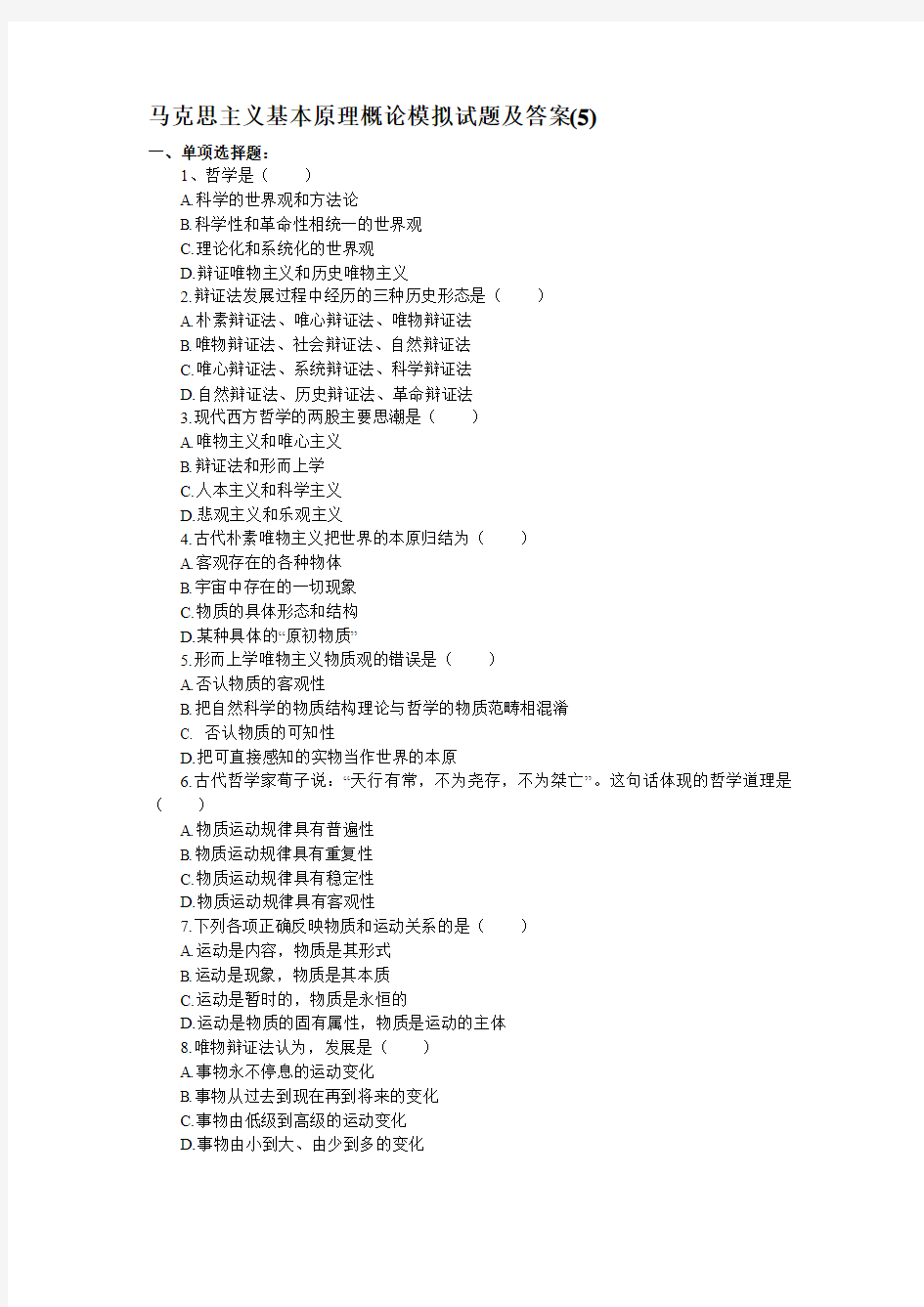 马克思主义基本原理概论模拟试题及答案5