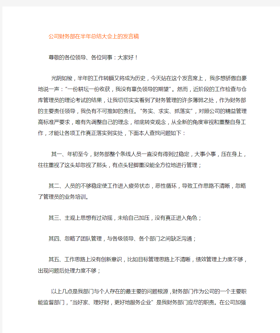 财务部总结发言稿