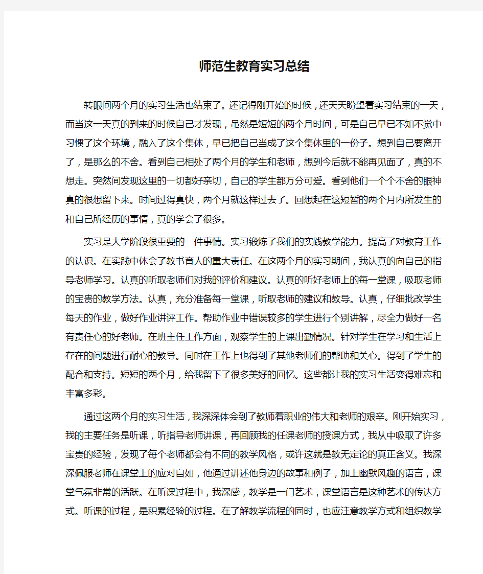 师范生教育实习总结1