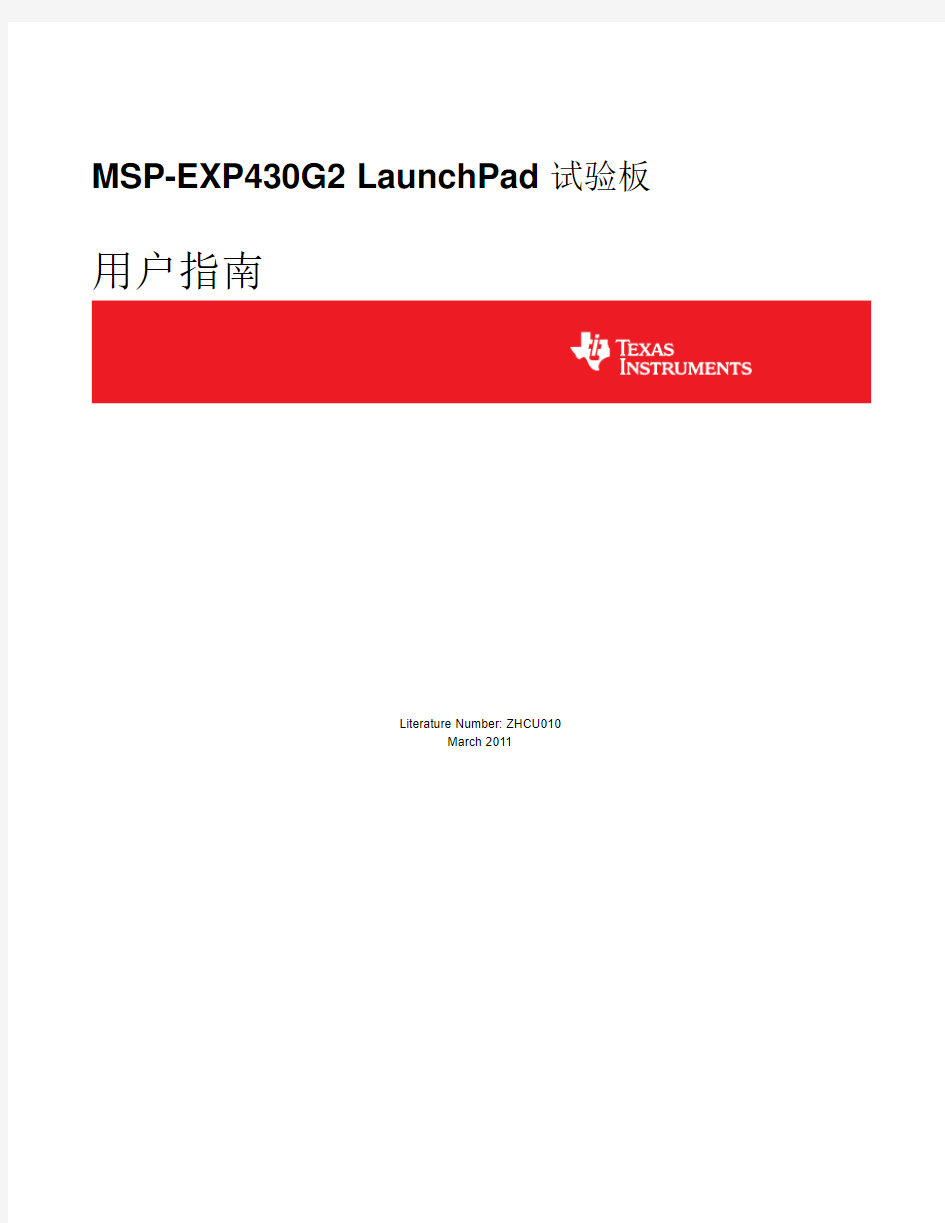 MSP-EXP430G2 LaunchPad试验板 使用指南