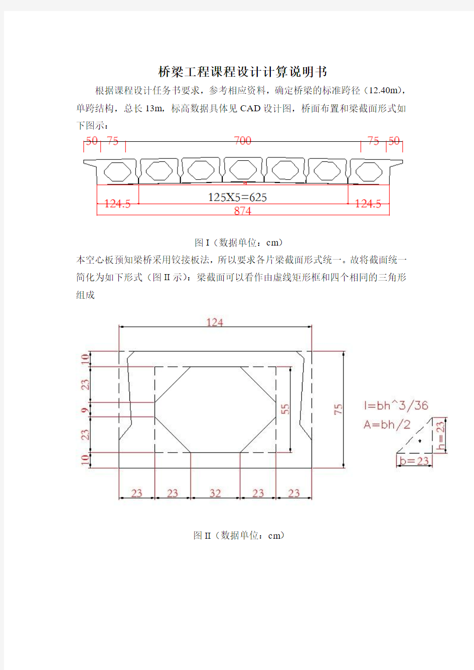 钢筋混凝土简支空心板桥主梁设计3(桥梁工程课程设计-计算说明书)