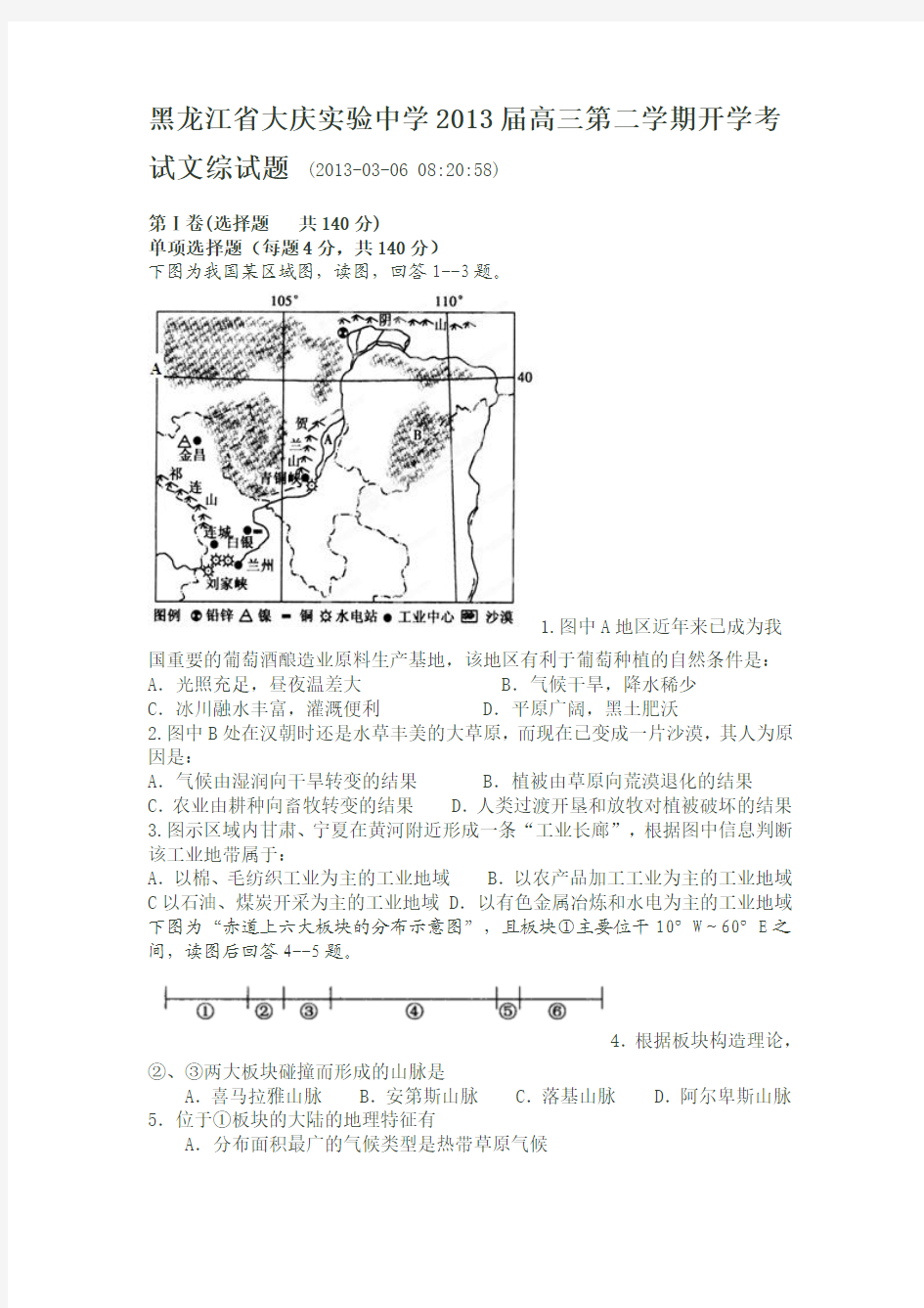 黑龙江省大庆实验中学2013届高三第二学期开学考试文综试题