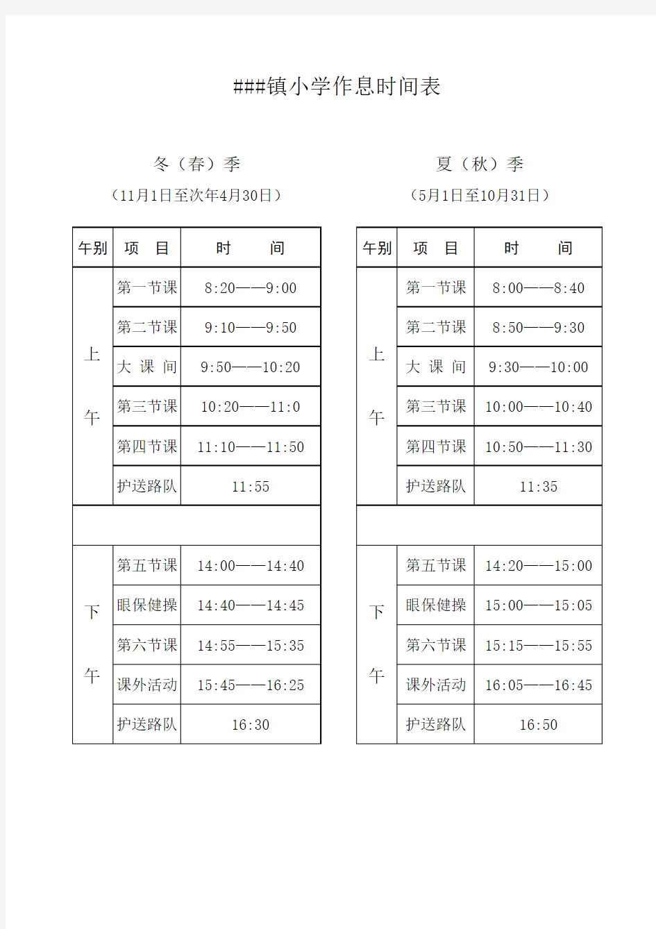小学作息时间表(2014年)