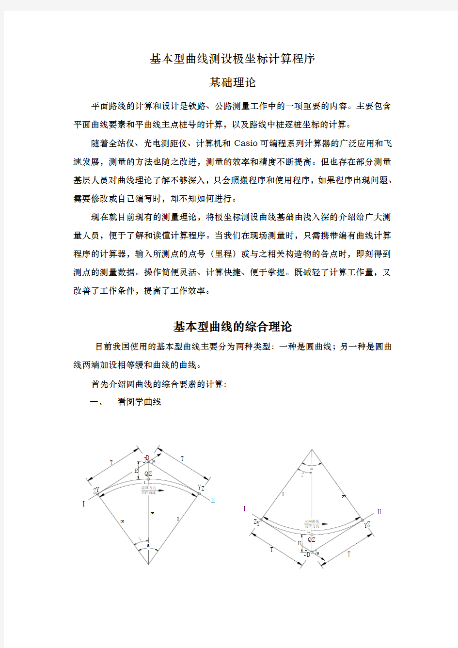 基本型曲线测设极坐标计算程序