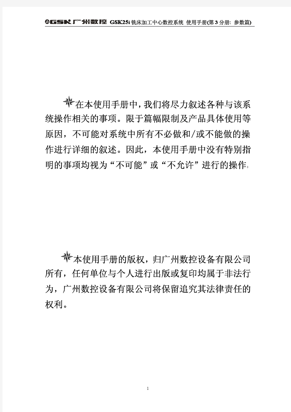 广州数控GSK25i使用手册 五轴联动系统(参数篇)