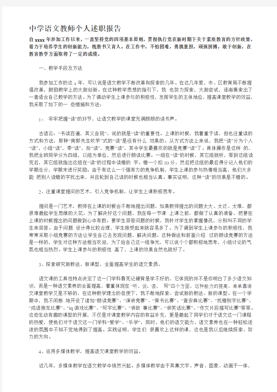 中学语文教师个人述职报告