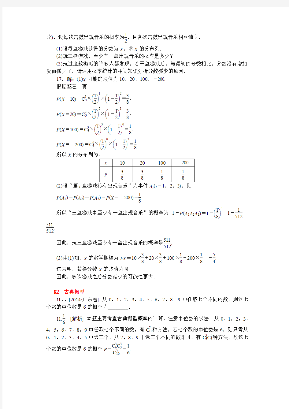 2014年高考理科数学真题解析分类汇编：K单元 概率(纯word可编辑)