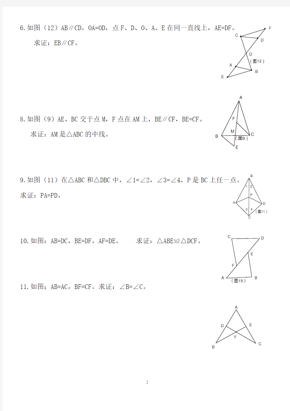 全等三角形基础训练题(基础补习用)