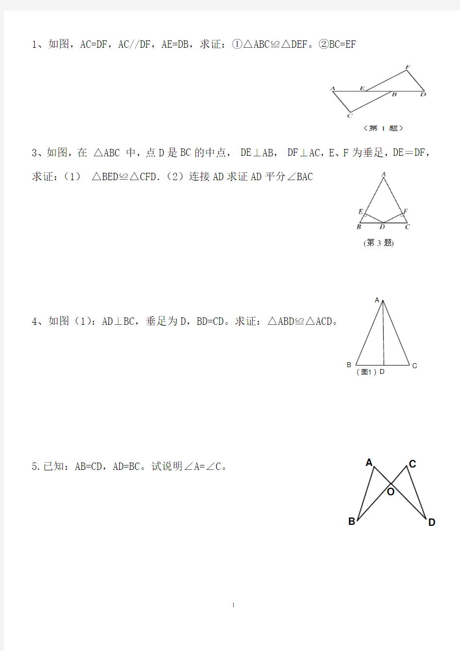 全等三角形基础训练题(基础补习用)