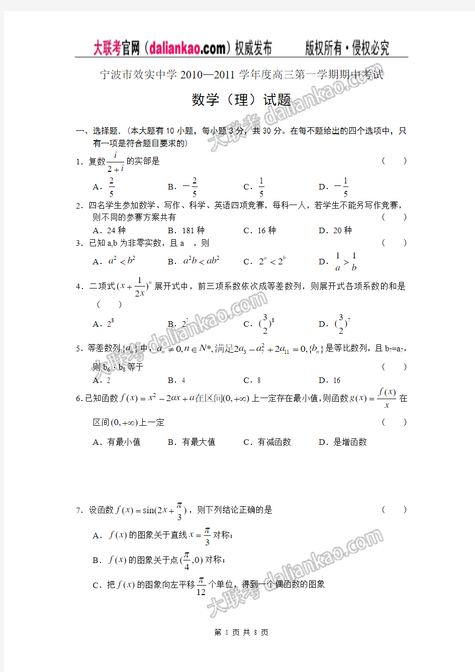 浙江省宁波市效实中学2011届高三上学期期中考试-数学理