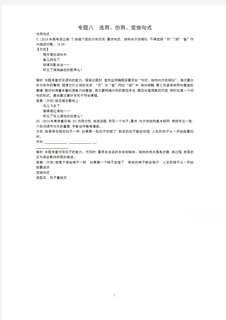 2015届高考语文二轮复习 2011-2014年知识点汇总专题：2014年专题八 选用、仿用、变换句式