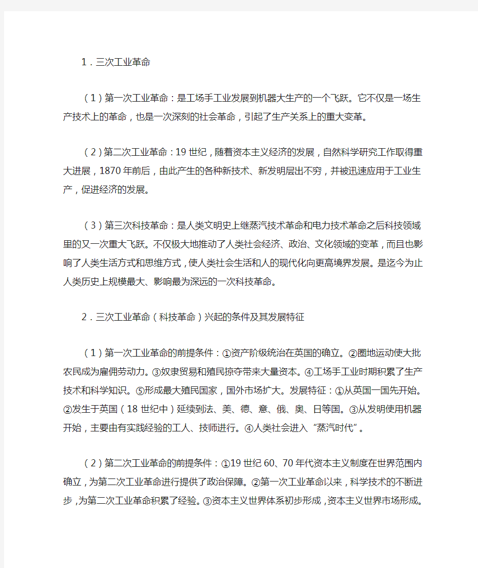 3次科技革命对人类的影响