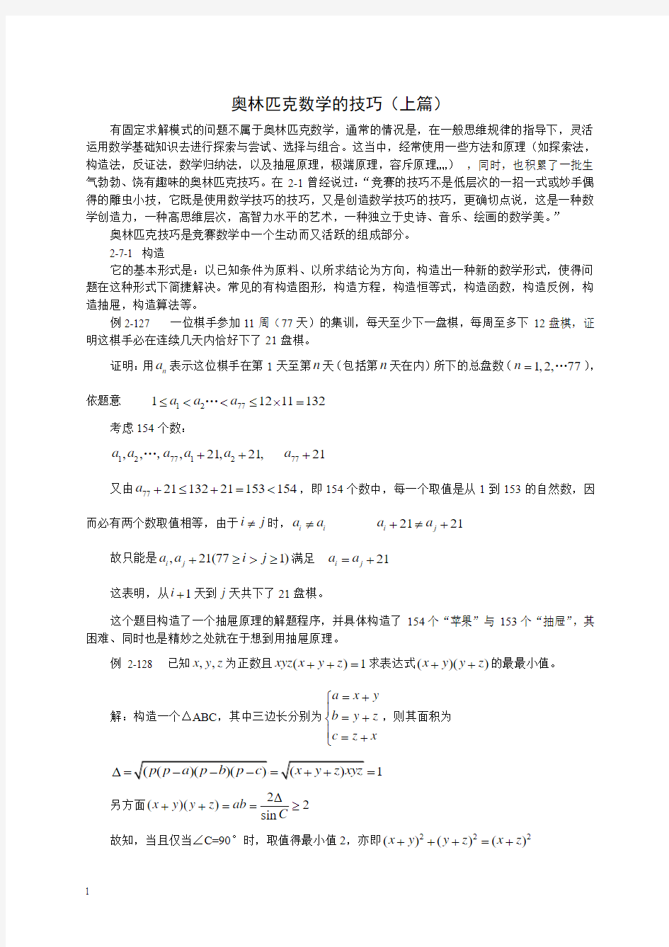 高中数学竞赛_奥林匹克数学的技巧(上)