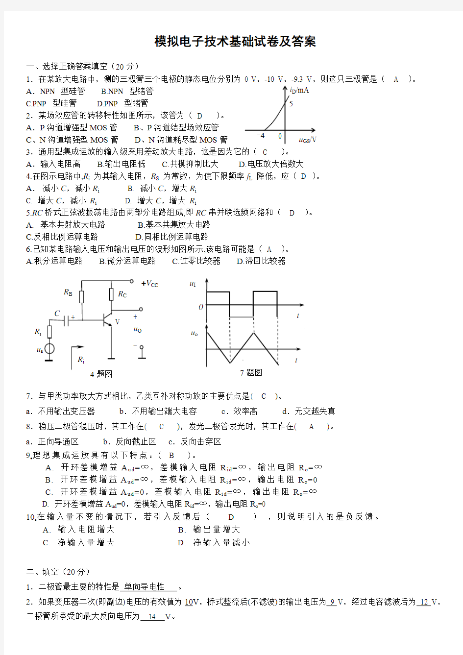 模拟电子技术试题(含答案)