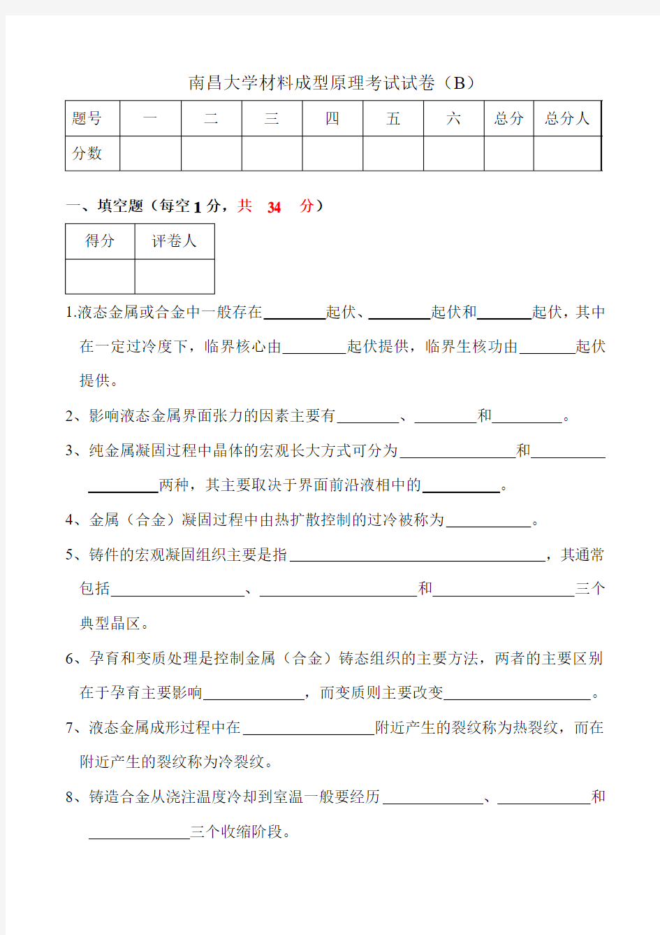 南昌大学材料成型原理试卷试题(1)