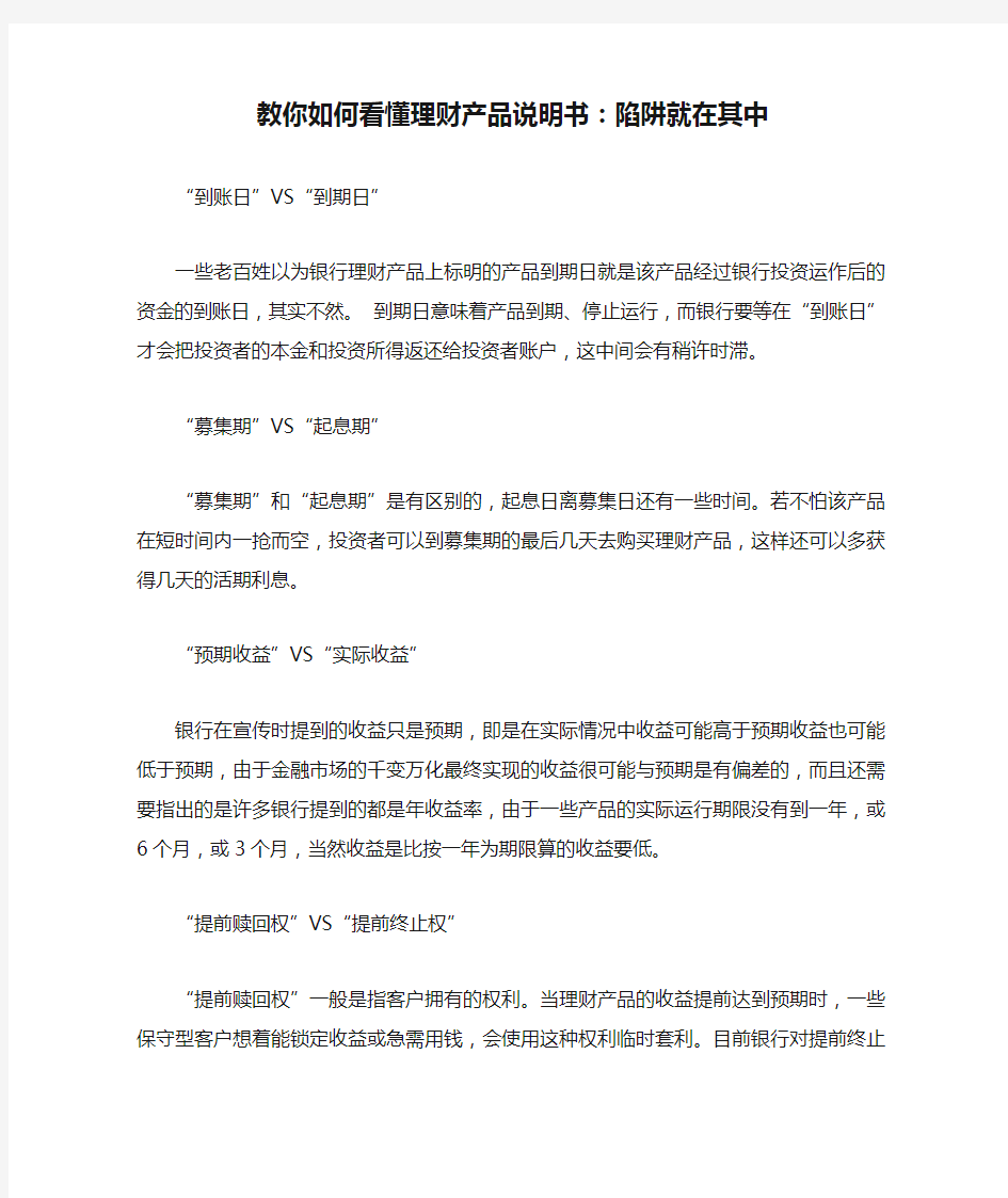 教你如何看懂理财产品说明书：陷阱就在其中