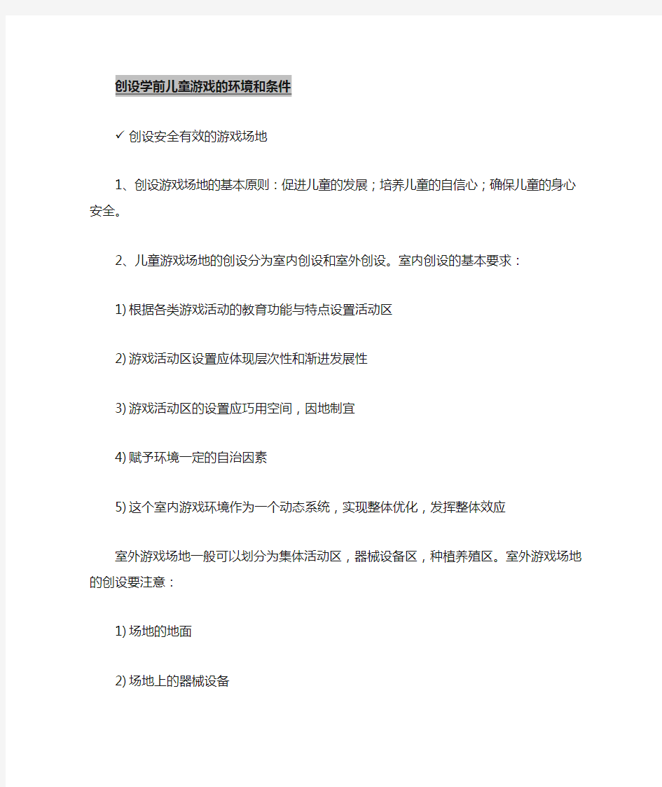 0399 学前游戏论-关于游戏环境创设和指导的考点整理